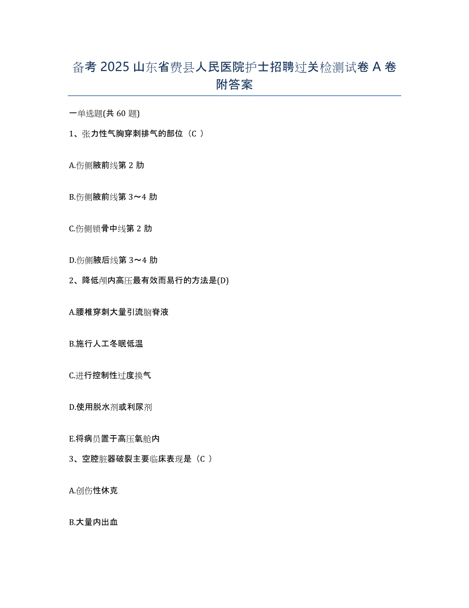 备考2025山东省费县人民医院护士招聘过关检测试卷A卷附答案_第1页