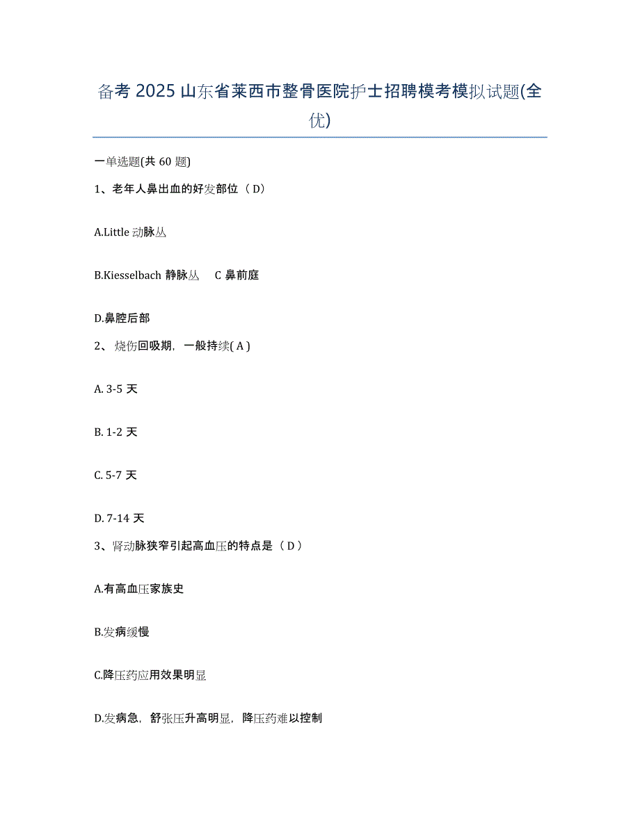 备考2025山东省莱西市整骨医院护士招聘模考模拟试题(全优)_第1页