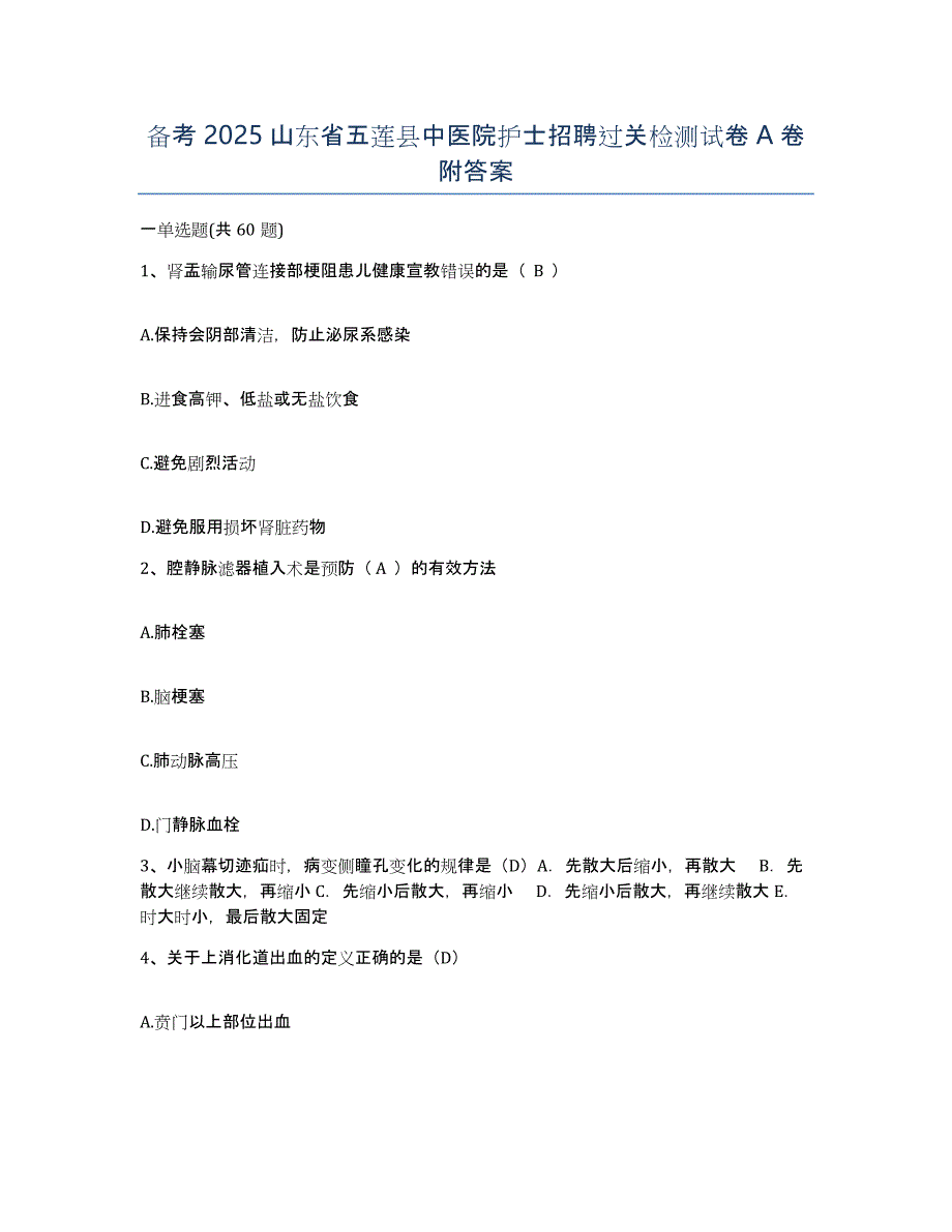 备考2025山东省五莲县中医院护士招聘过关检测试卷A卷附答案_第1页