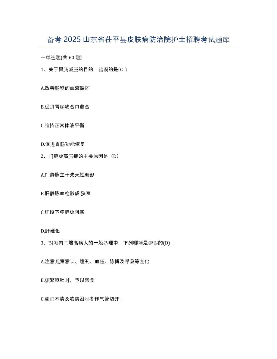 备考2025山东省茌平县皮肤病防治院护士招聘考试题库_第1页