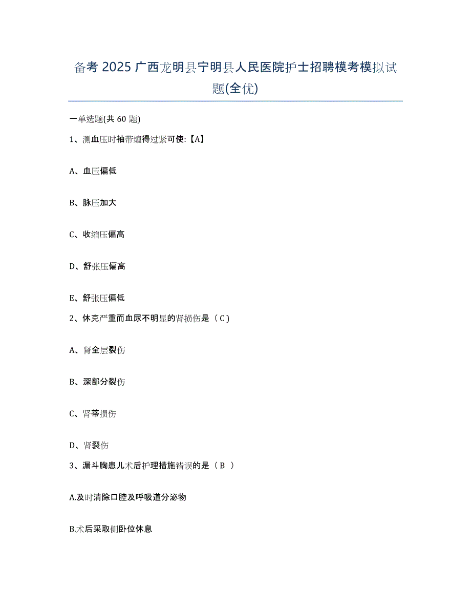 备考2025广西龙明县宁明县人民医院护士招聘模考模拟试题(全优)_第1页