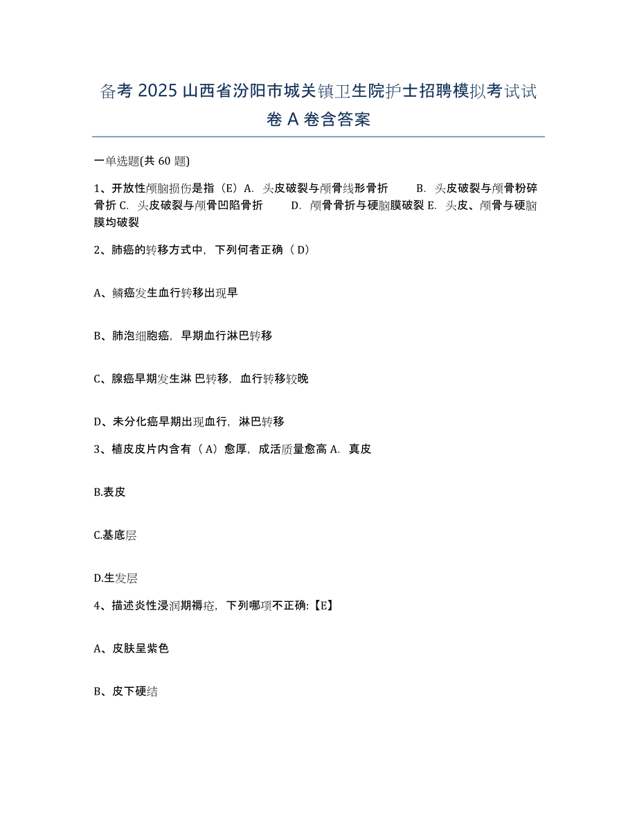 备考2025山西省汾阳市城关镇卫生院护士招聘模拟考试试卷A卷含答案_第1页