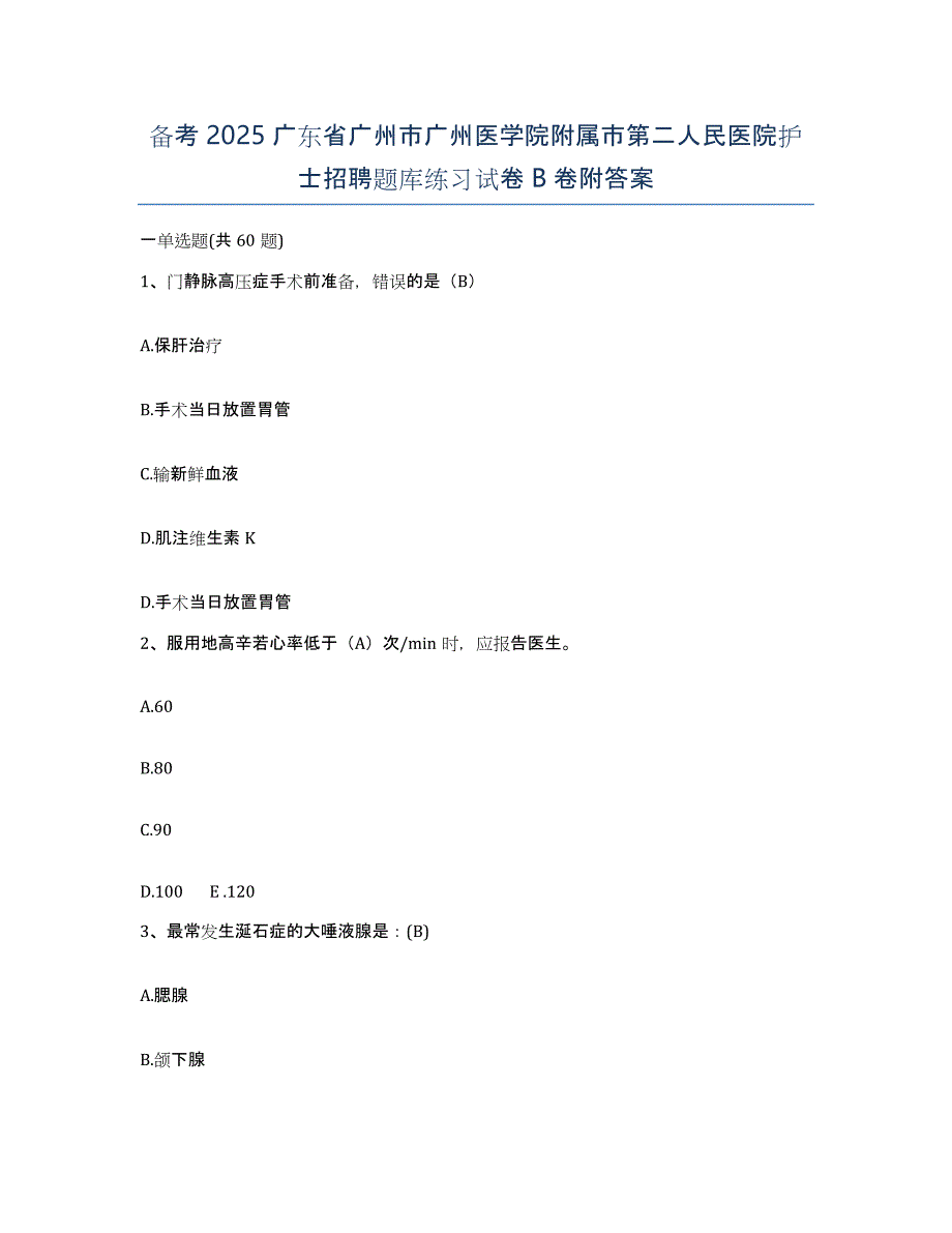 备考2025广东省广州市广州医学院附属市第二人民医院护士招聘题库练习试卷B卷附答案_第1页