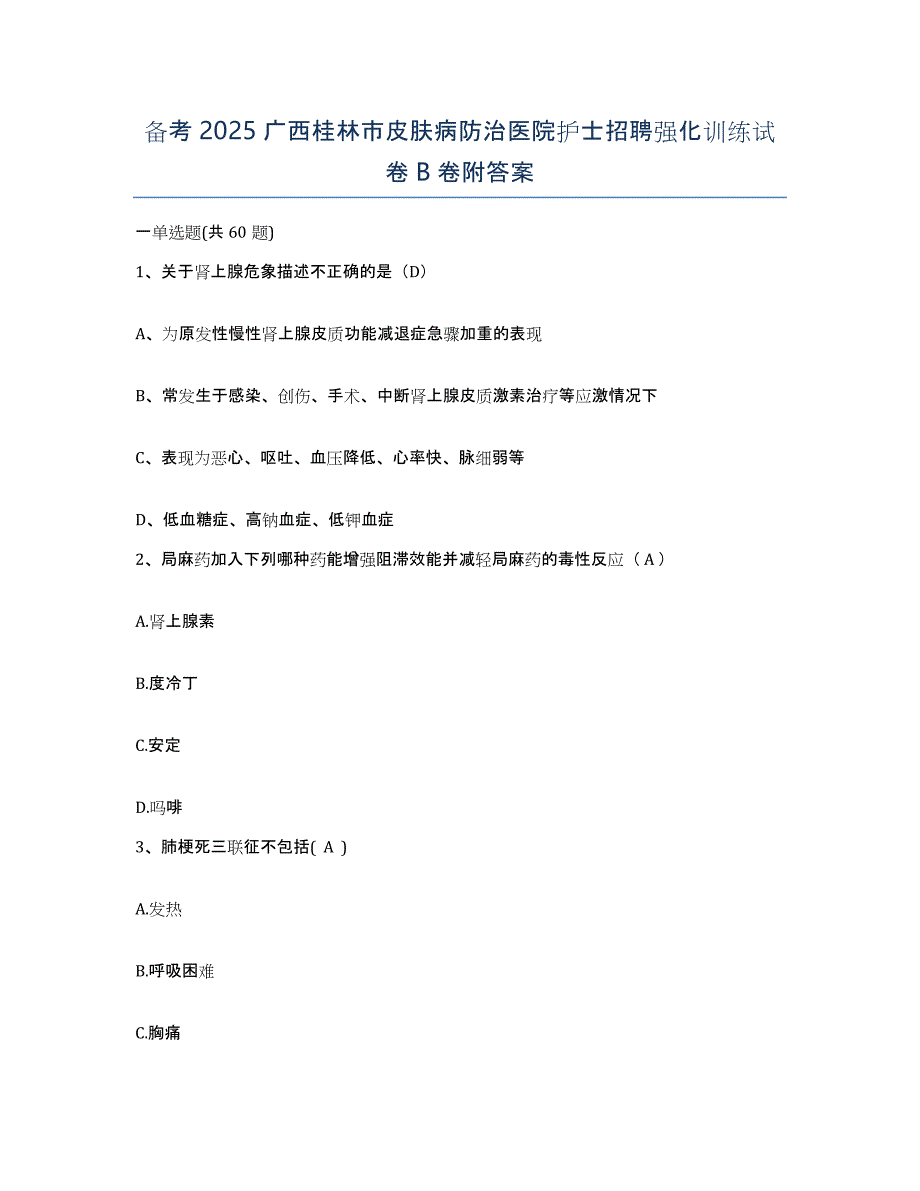 备考2025广西桂林市皮肤病防治医院护士招聘强化训练试卷B卷附答案_第1页