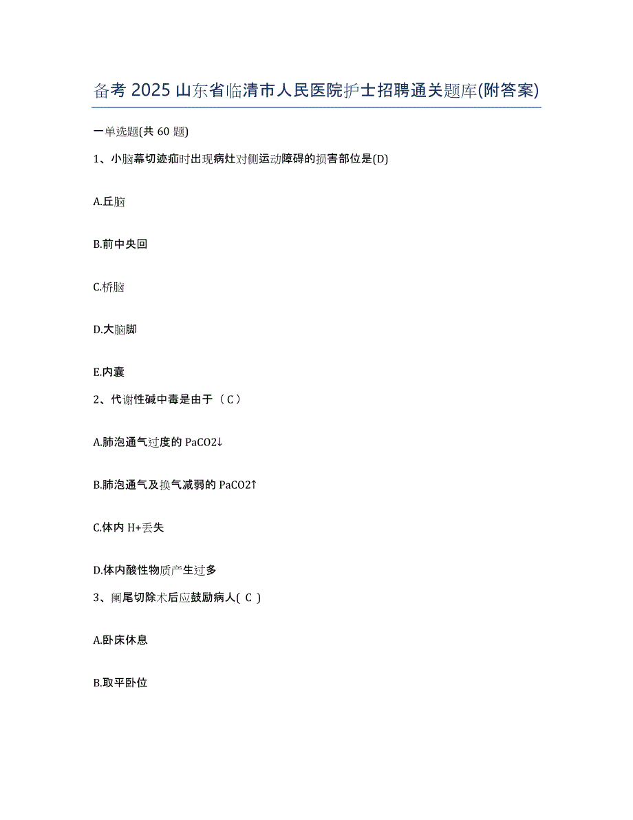 备考2025山东省临清市人民医院护士招聘通关题库(附答案)_第1页