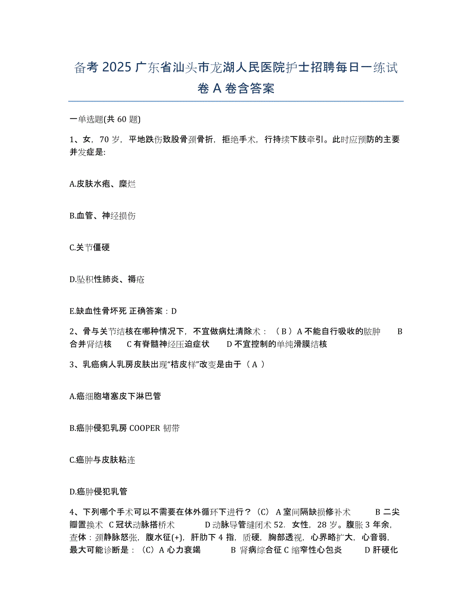 备考2025广东省汕头市龙湖人民医院护士招聘每日一练试卷A卷含答案_第1页