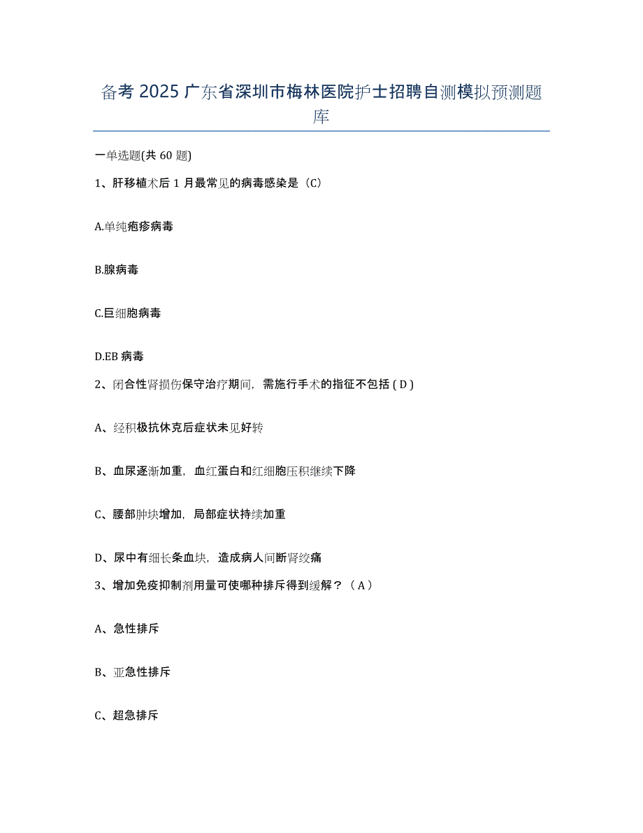 备考2025广东省深圳市梅林医院护士招聘自测模拟预测题库_第1页