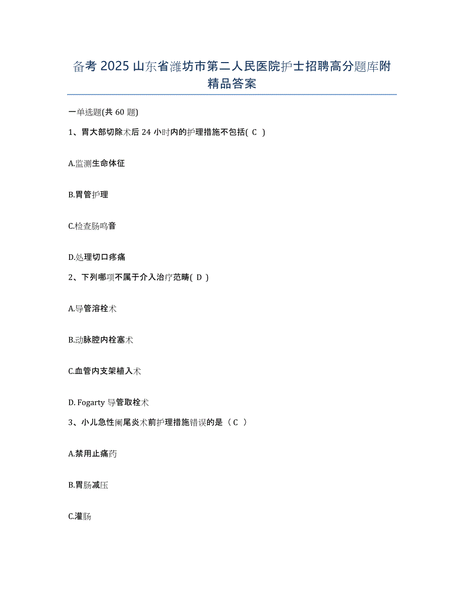 备考2025山东省潍坊市第二人民医院护士招聘高分题库附答案_第1页