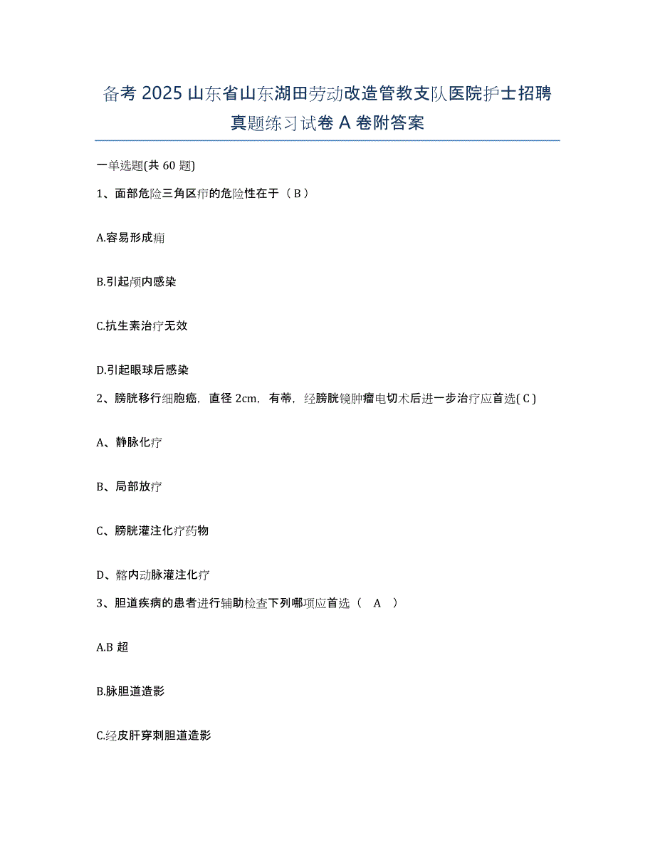 备考2025山东省山东湖田劳动改造管教支队医院护士招聘真题练习试卷A卷附答案_第1页