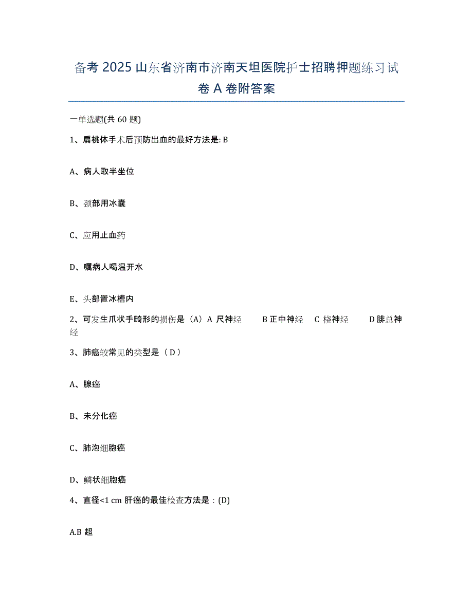 备考2025山东省济南市济南天坦医院护士招聘押题练习试卷A卷附答案_第1页