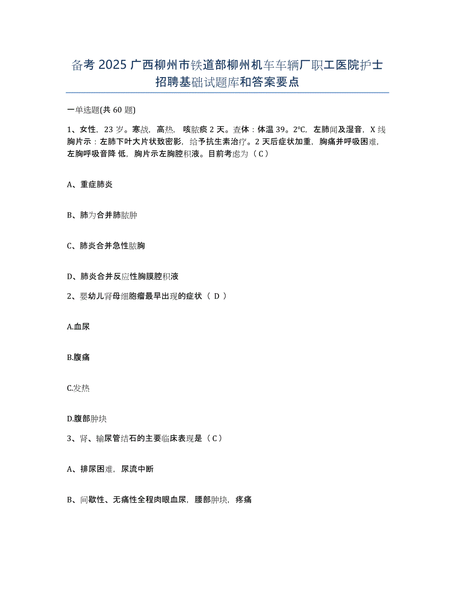 备考2025广西柳州市铁道部柳州机车车辆厂职工医院护士招聘基础试题库和答案要点_第1页