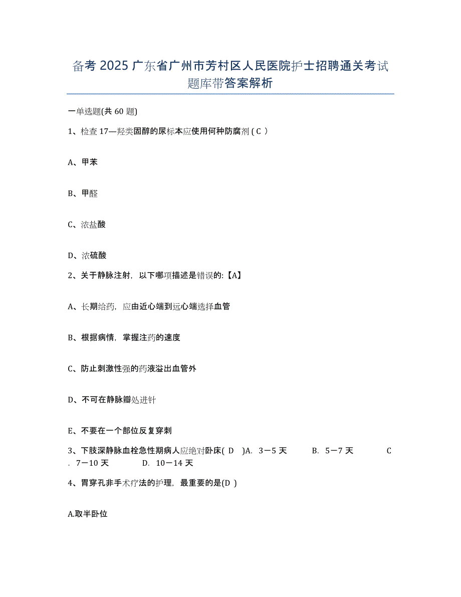 备考2025广东省广州市芳村区人民医院护士招聘通关考试题库带答案解析_第1页