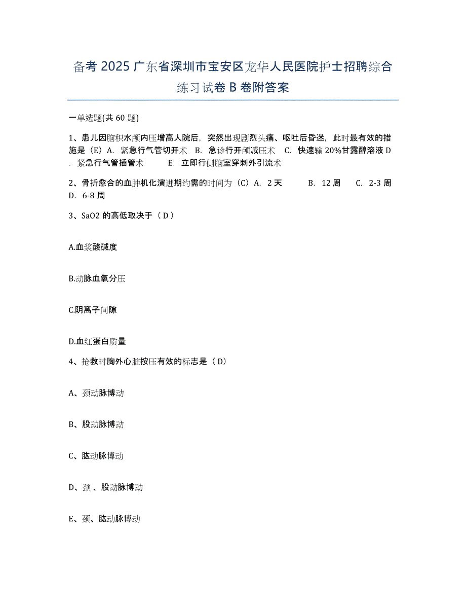 备考2025广东省深圳市宝安区龙华人民医院护士招聘综合练习试卷B卷附答案_第1页