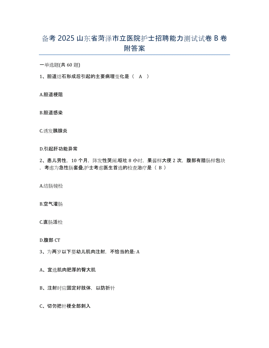 备考2025山东省菏泽市立医院护士招聘能力测试试卷B卷附答案_第1页