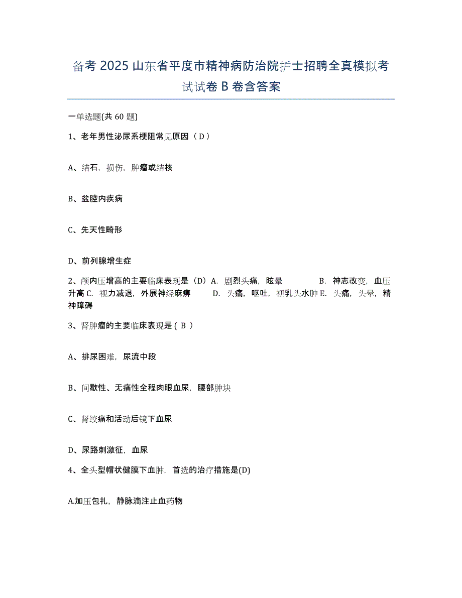 备考2025山东省平度市精神病防治院护士招聘全真模拟考试试卷B卷含答案_第1页