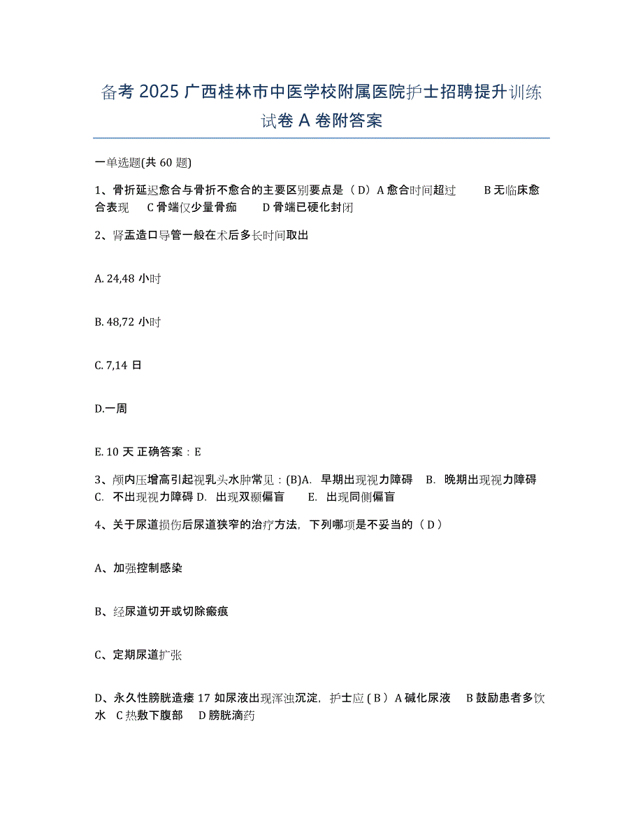 备考2025广西桂林市中医学校附属医院护士招聘提升训练试卷A卷附答案_第1页