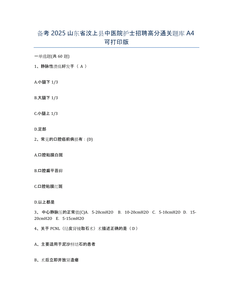 备考2025山东省汶上县中医院护士招聘高分通关题库A4可打印版_第1页