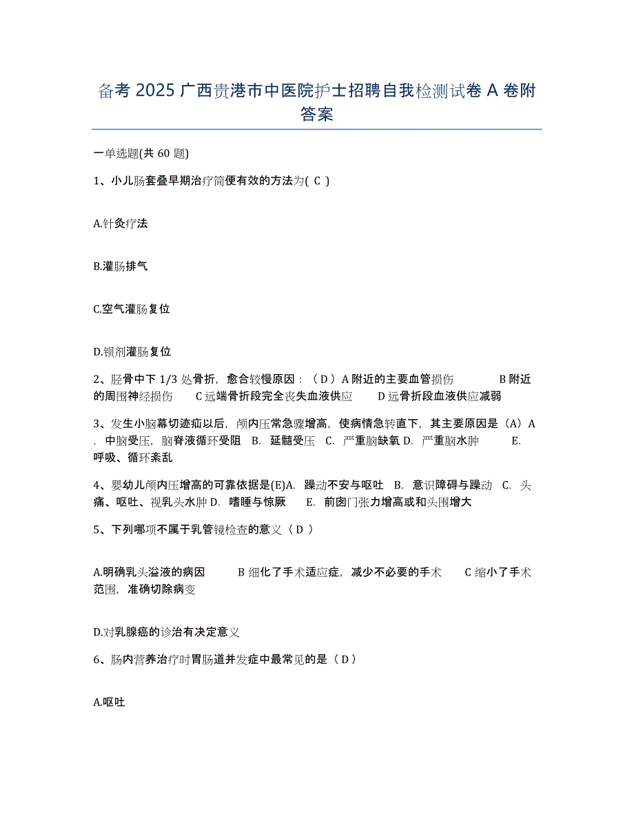 备考2025广西贵港市中医院护士招聘自我检测试卷A卷附答案_第1页