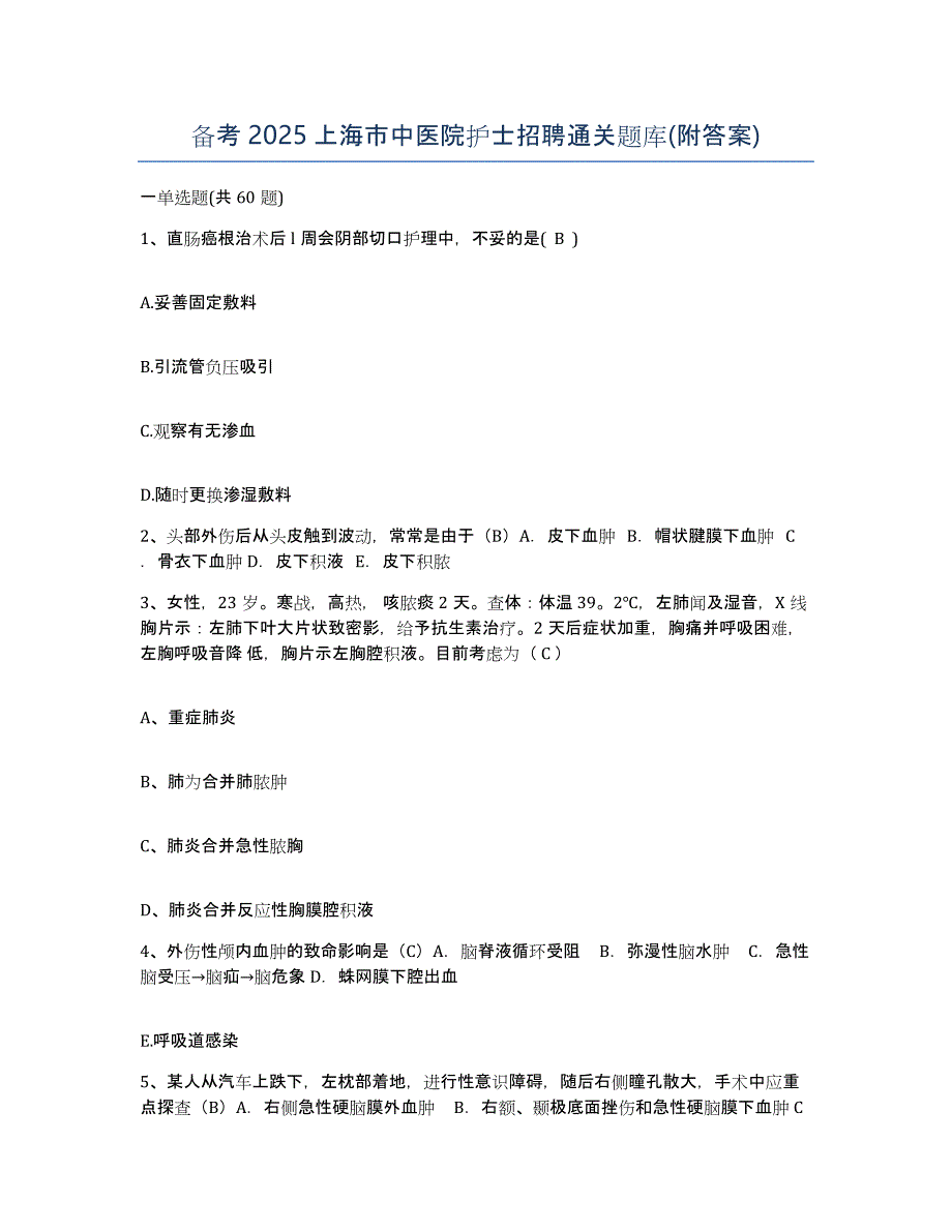 备考2025上海市中医院护士招聘通关题库(附答案)_第1页