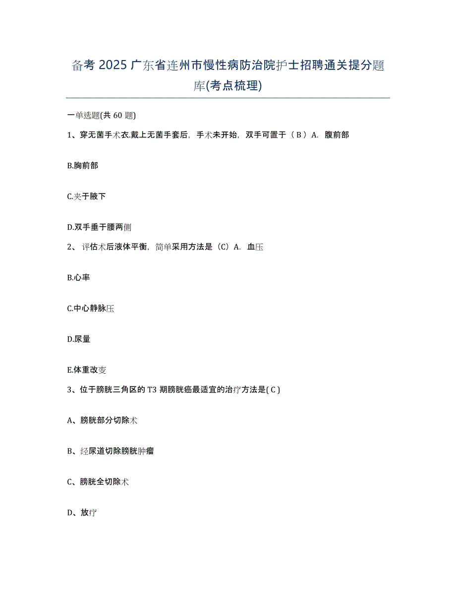 备考2025广东省连州市慢性病防治院护士招聘通关提分题库(考点梳理)_第1页