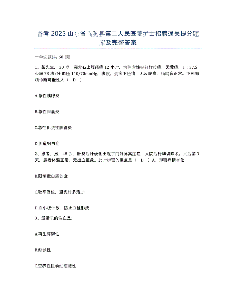 备考2025山东省临朐县第二人民医院护士招聘通关提分题库及完整答案_第1页