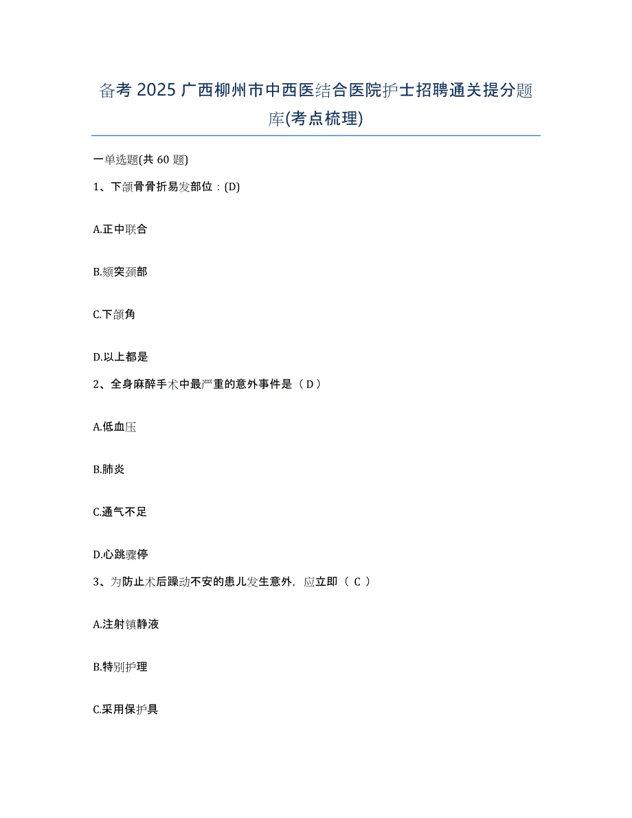 备考2025广西柳州市中西医结合医院护士招聘通关提分题库(考点梳理)_第1页