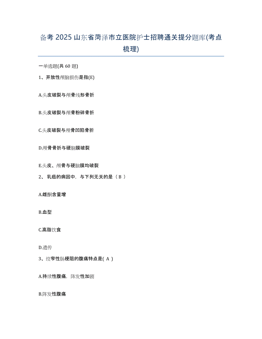 备考2025山东省菏泽市立医院护士招聘通关提分题库(考点梳理)_第1页