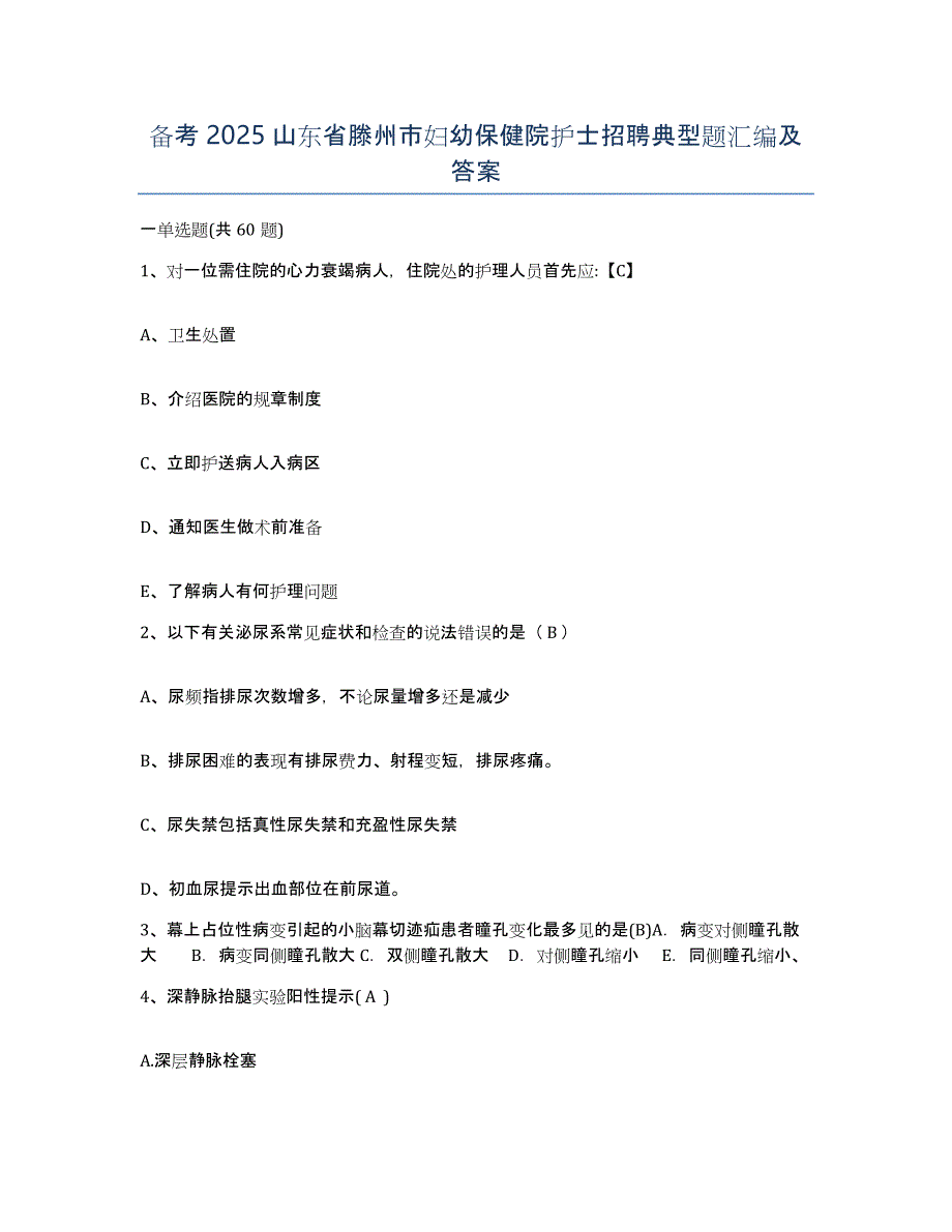 备考2025山东省滕州市妇幼保健院护士招聘典型题汇编及答案_第1页