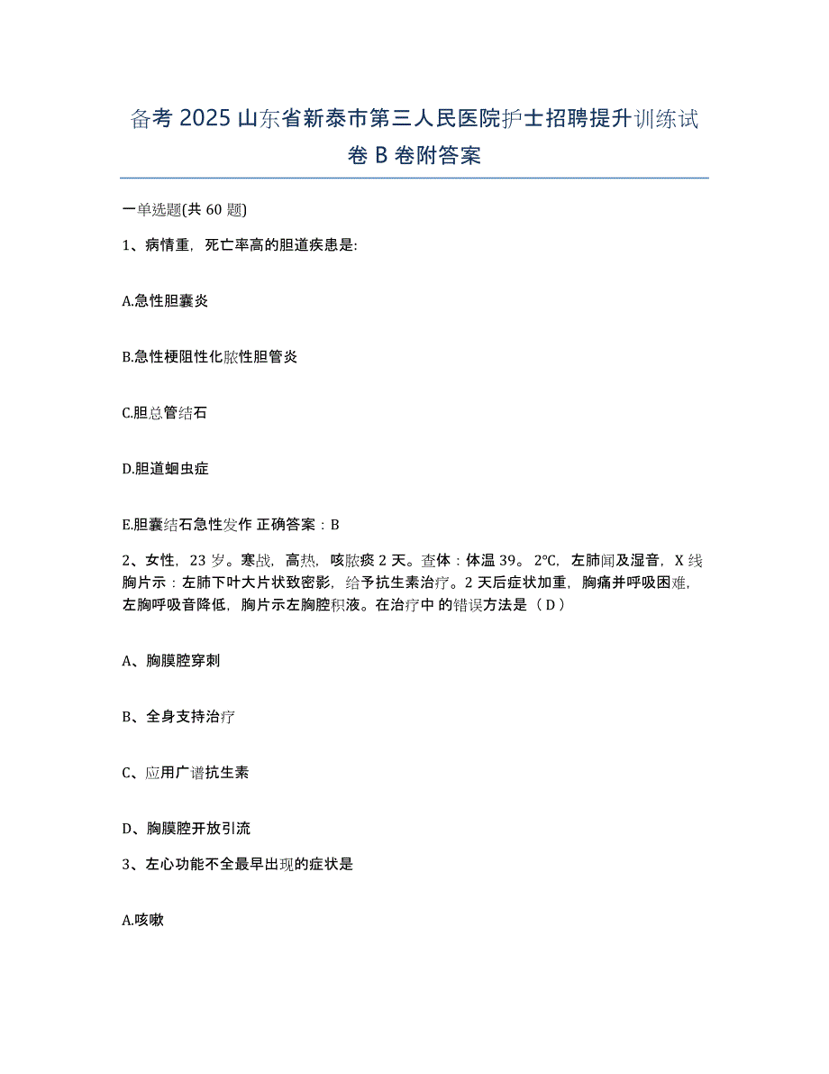 备考2025山东省新泰市第三人民医院护士招聘提升训练试卷B卷附答案_第1页