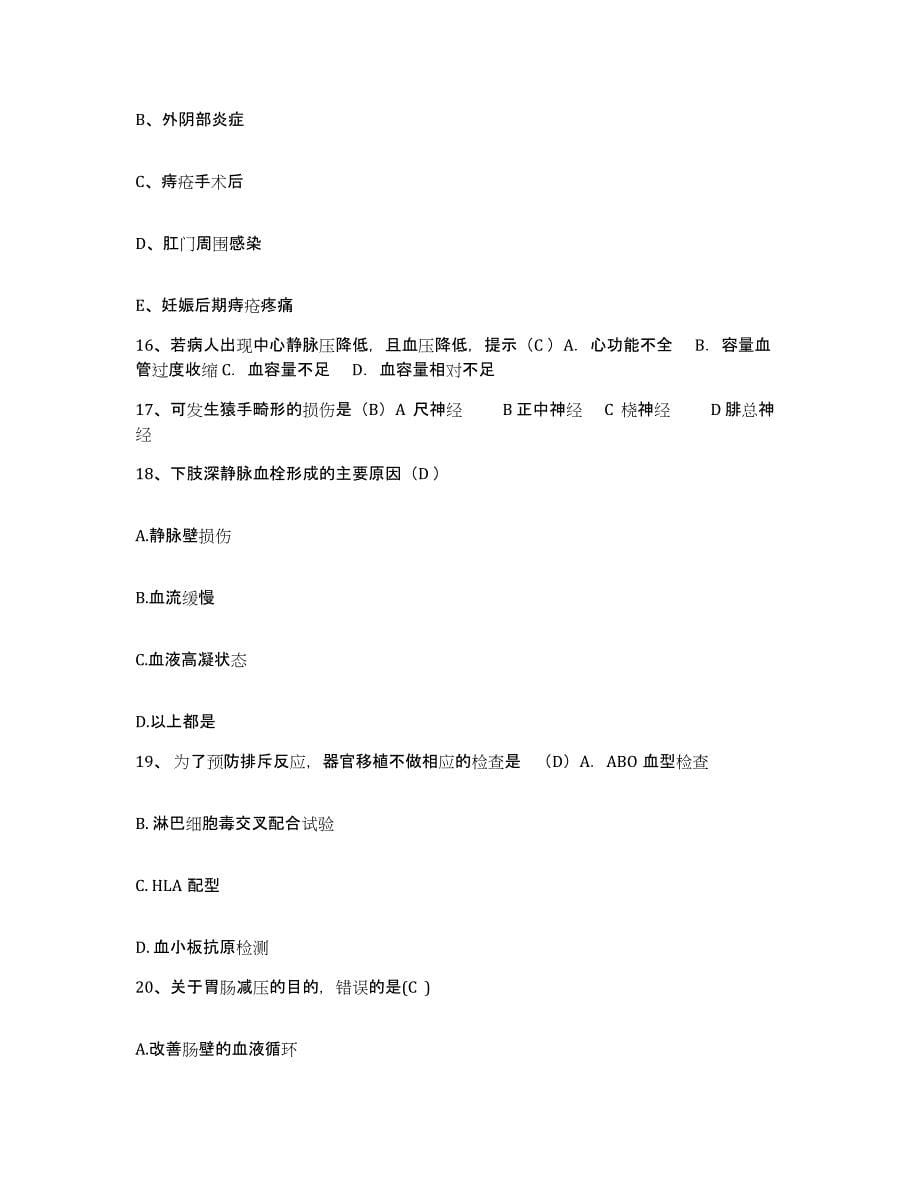 备考2025山东省博兴县第二人民医院护士招聘能力检测试卷B卷附答案_第5页