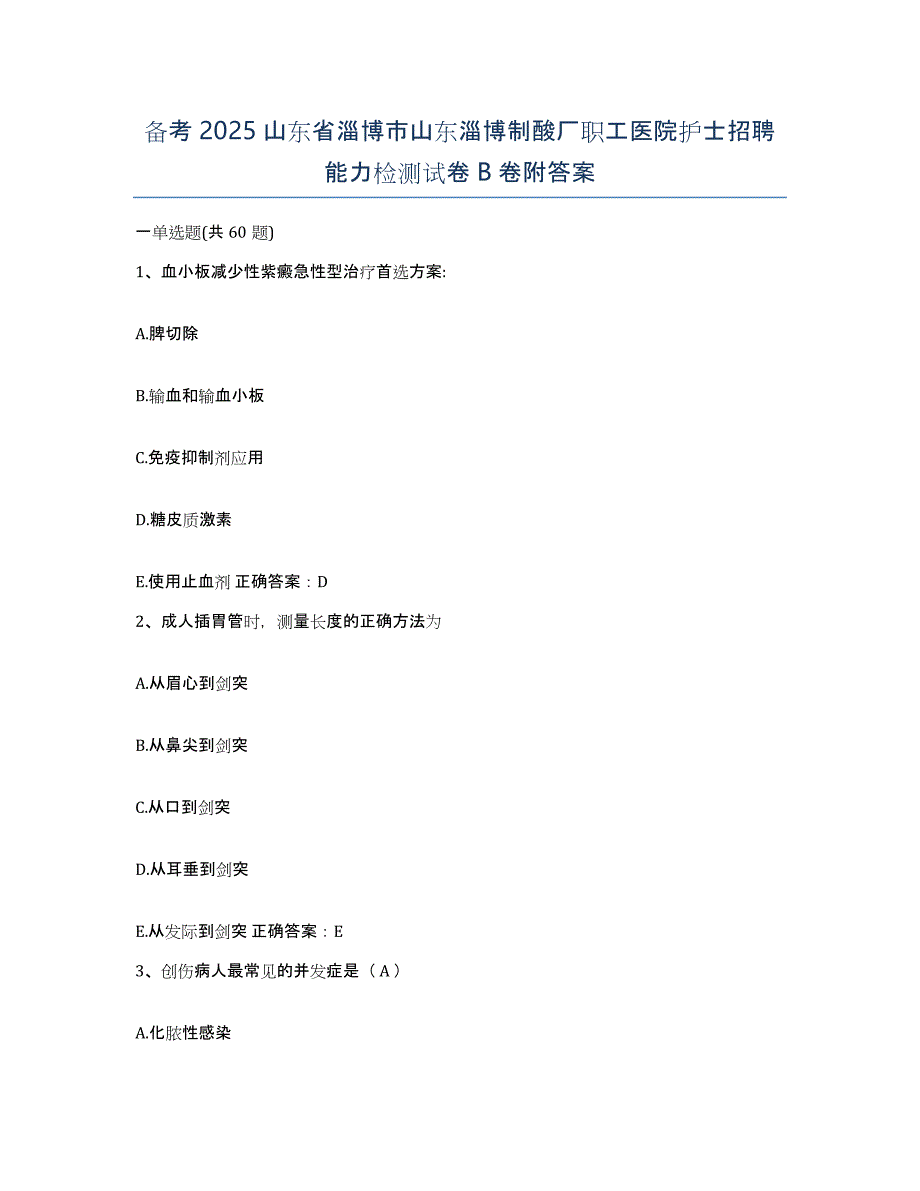 备考2025山东省淄博市山东淄博制酸厂职工医院护士招聘能力检测试卷B卷附答案_第1页