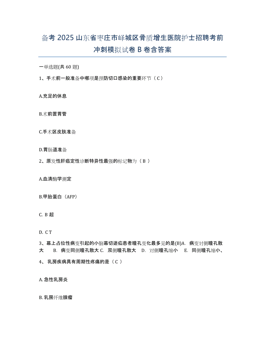 备考2025山东省枣庄市峄城区骨质增生医院护士招聘考前冲刺模拟试卷B卷含答案_第1页