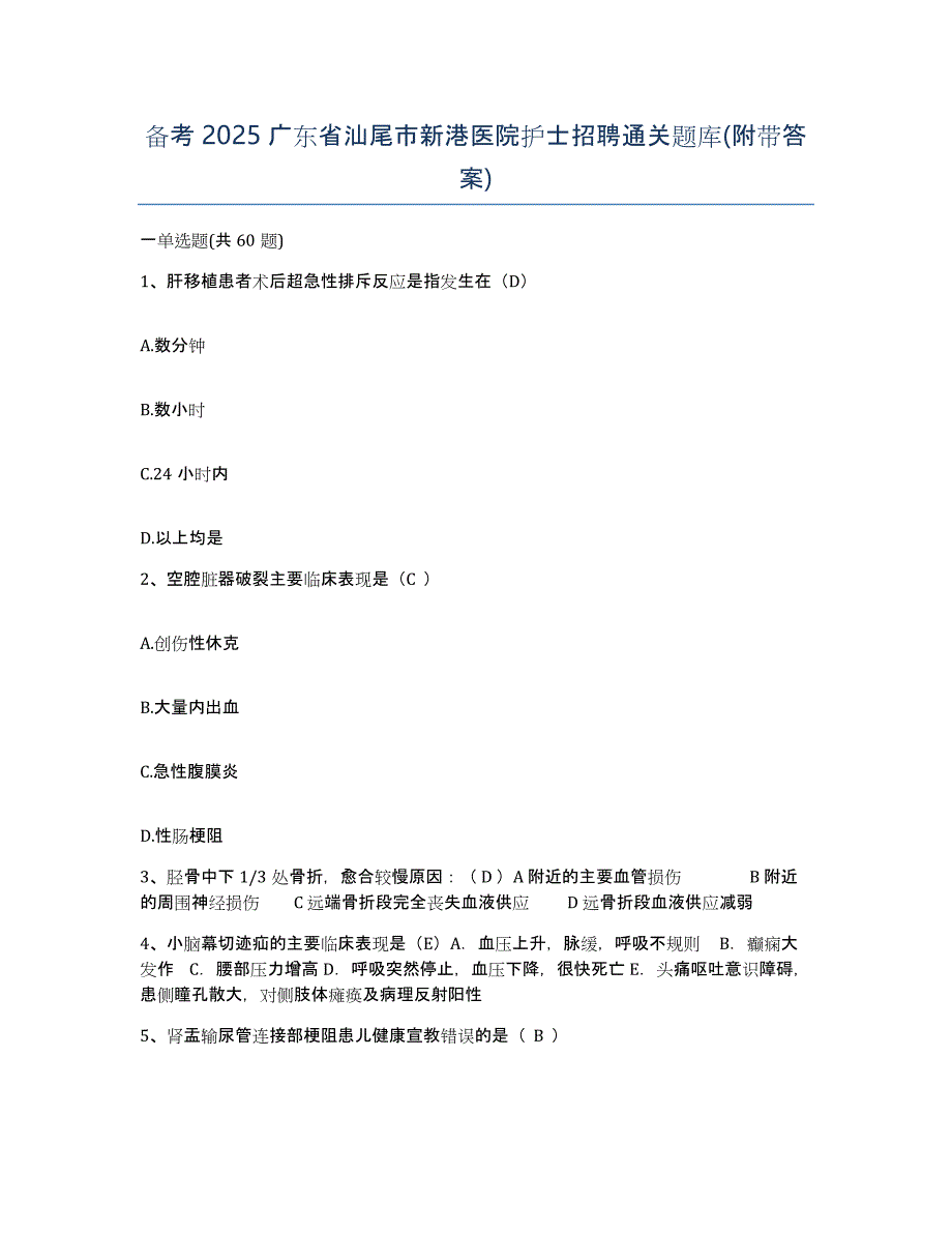 备考2025广东省汕尾市新港医院护士招聘通关题库(附带答案)_第1页