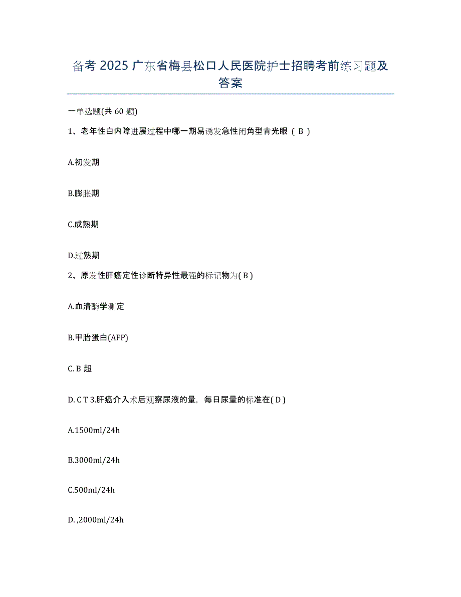 备考2025广东省梅县松口人民医院护士招聘考前练习题及答案_第1页
