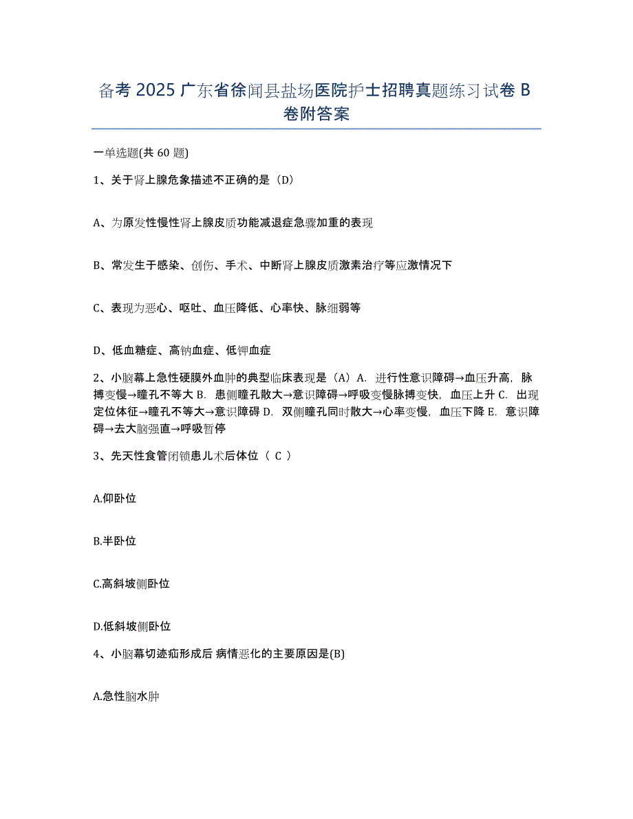 备考2025广东省徐闻县盐场医院护士招聘真题练习试卷B卷附答案_第1页