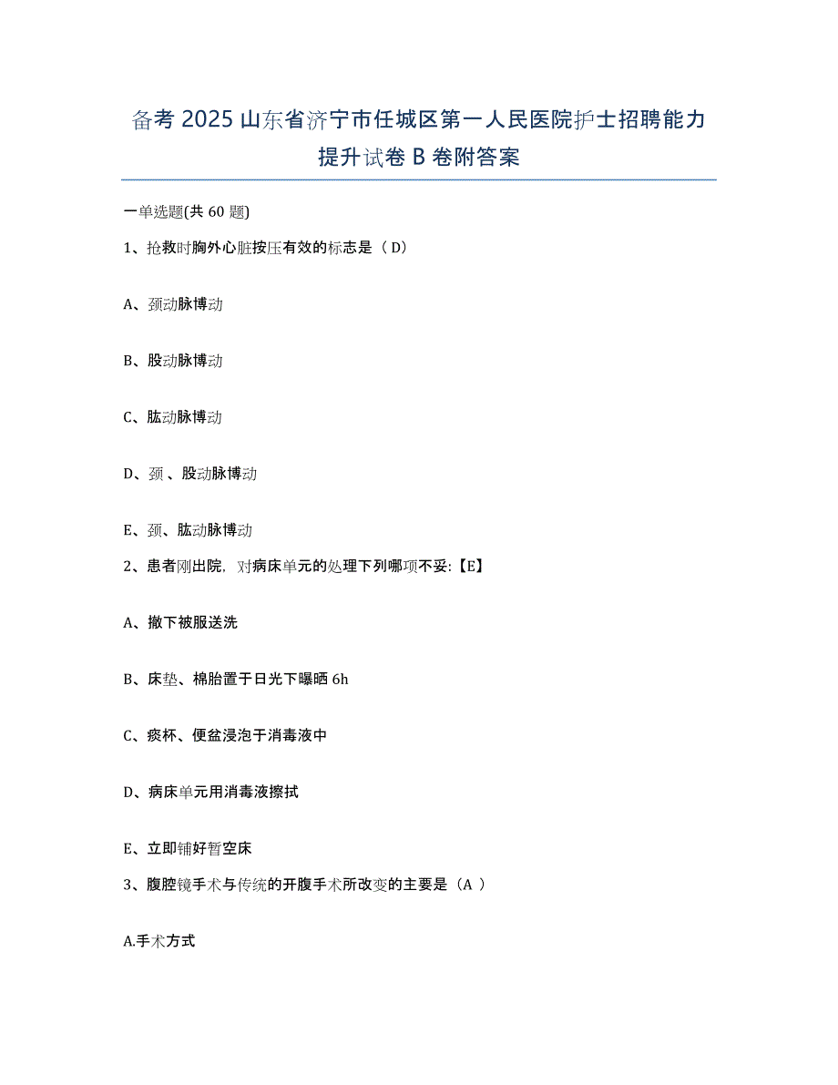 备考2025山东省济宁市任城区第一人民医院护士招聘能力提升试卷B卷附答案_第1页