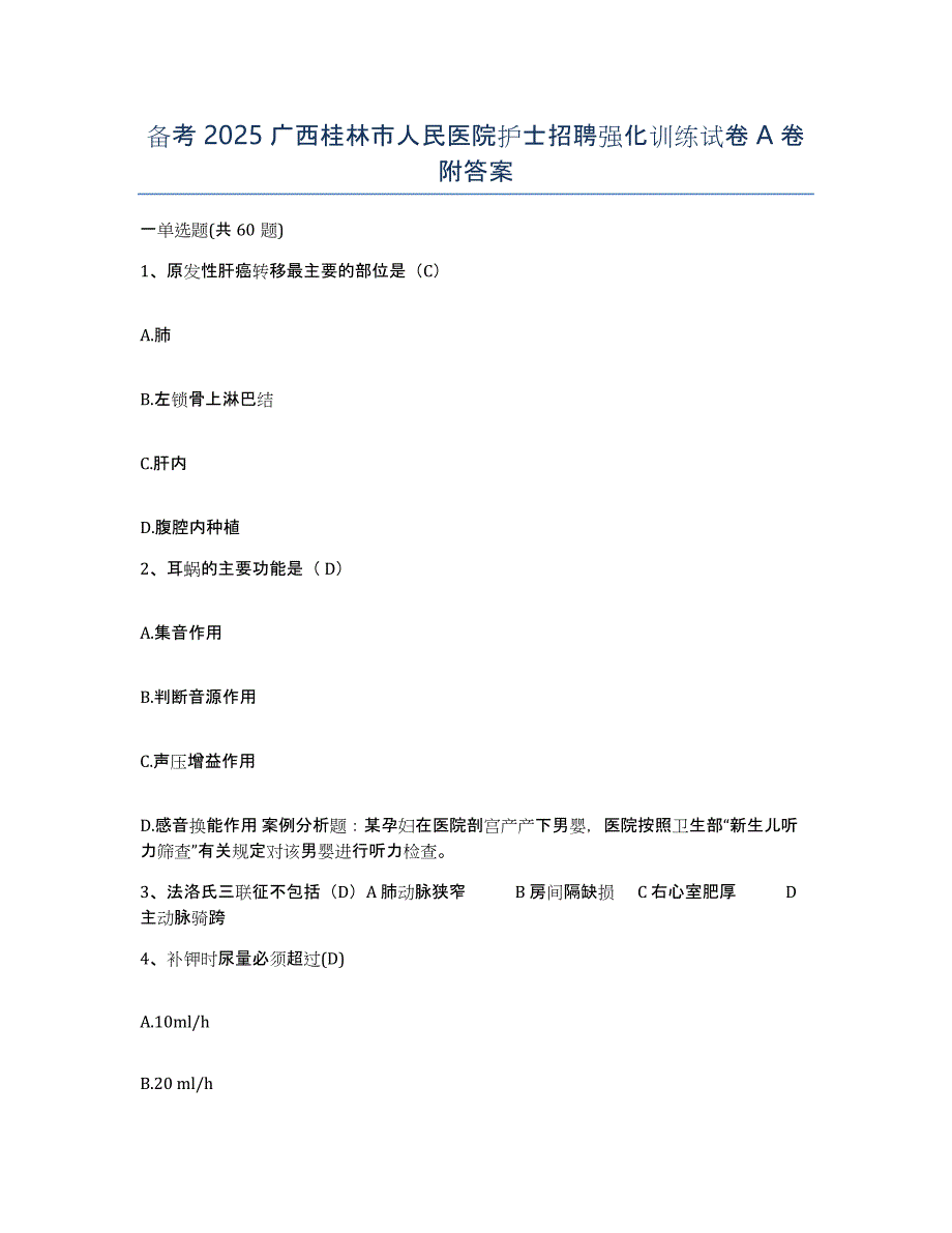 备考2025广西桂林市人民医院护士招聘强化训练试卷A卷附答案_第1页