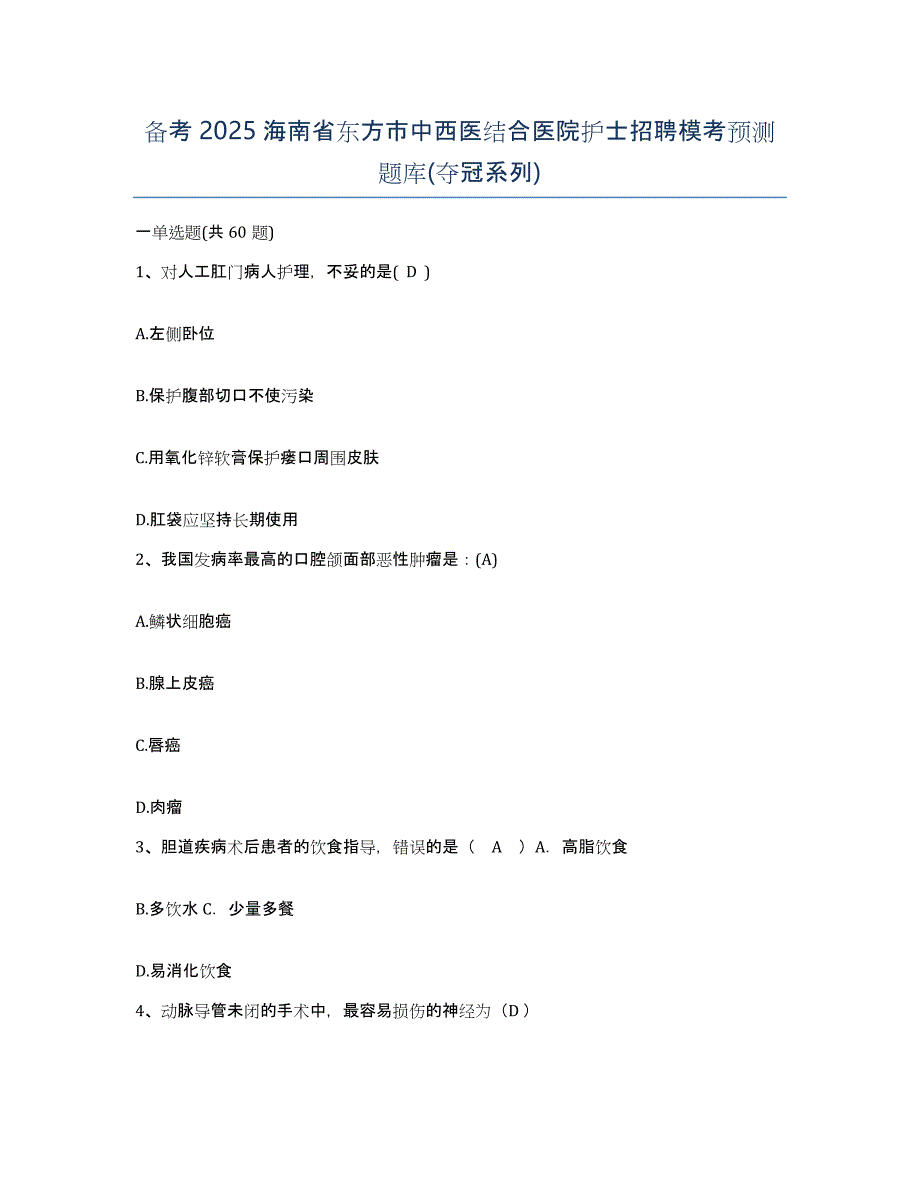 备考2025海南省东方市中西医结合医院护士招聘模考预测题库(夺冠系列)_第1页