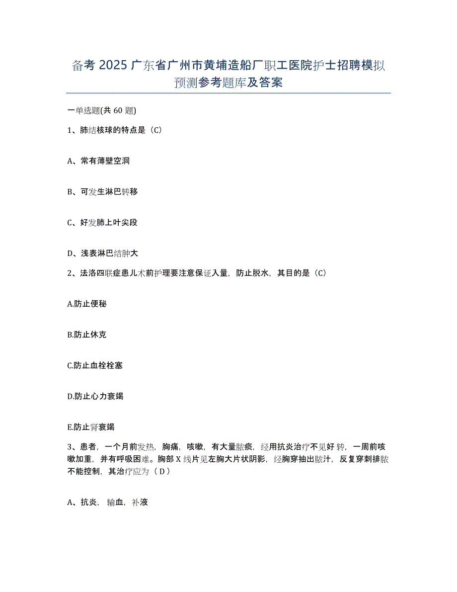 备考2025广东省广州市黄埔造船厂职工医院护士招聘模拟预测参考题库及答案_第1页