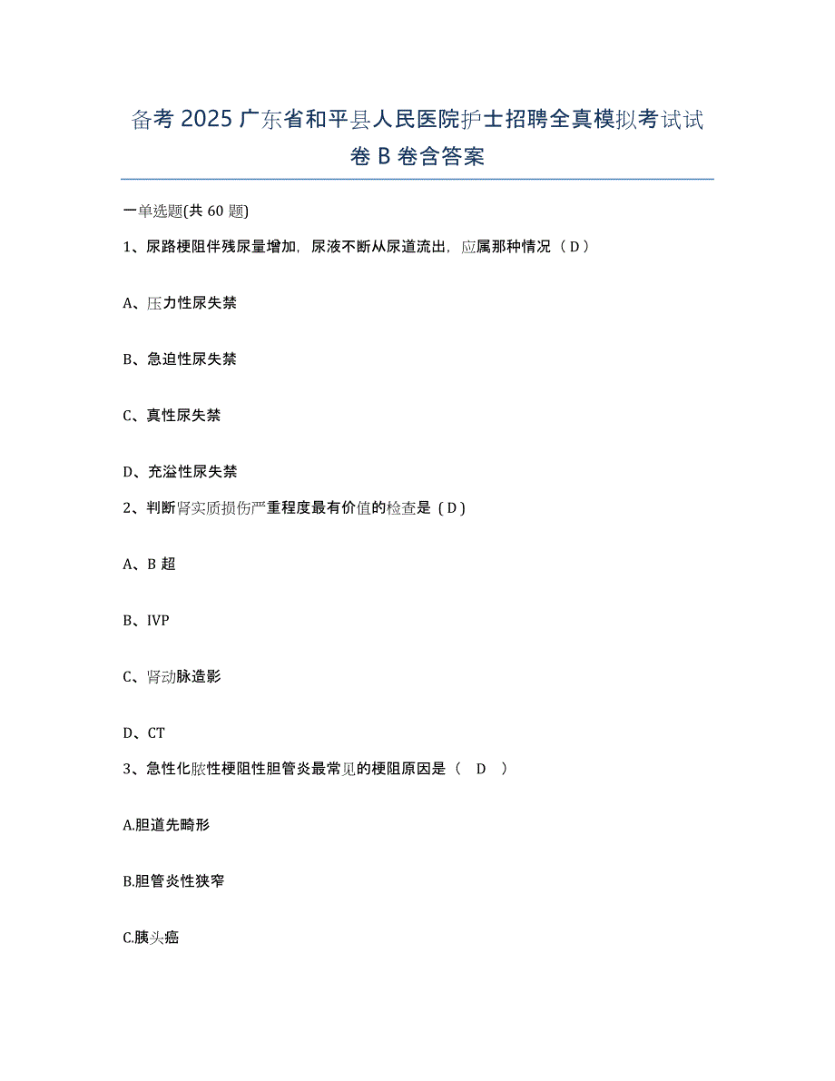 备考2025广东省和平县人民医院护士招聘全真模拟考试试卷B卷含答案_第1页