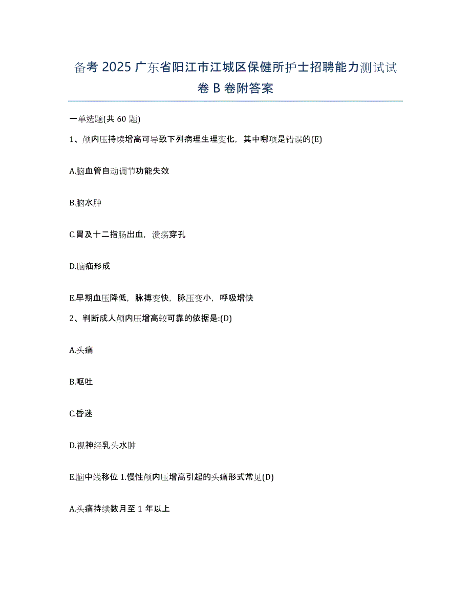 备考2025广东省阳江市江城区保健所护士招聘能力测试试卷B卷附答案_第1页