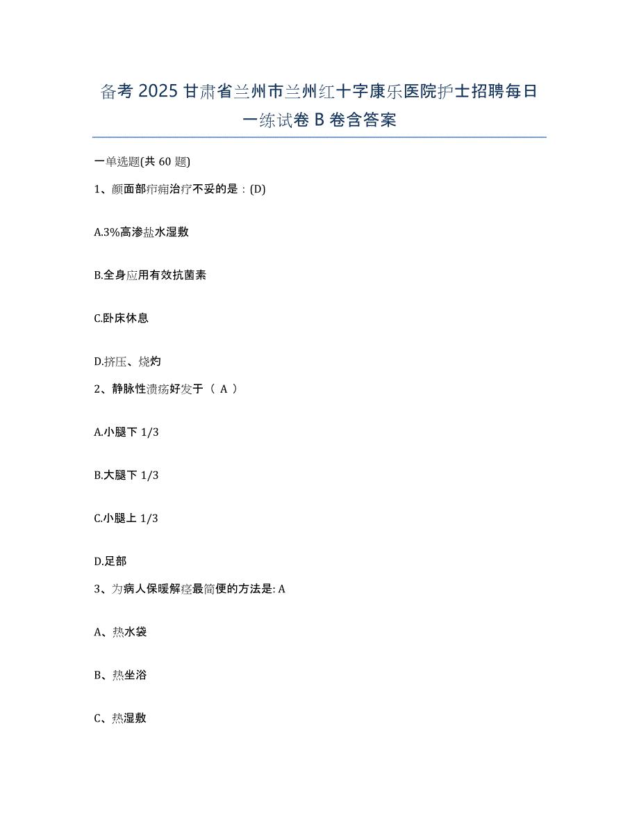 备考2025甘肃省兰州市兰州红十字康乐医院护士招聘每日一练试卷B卷含答案_第1页