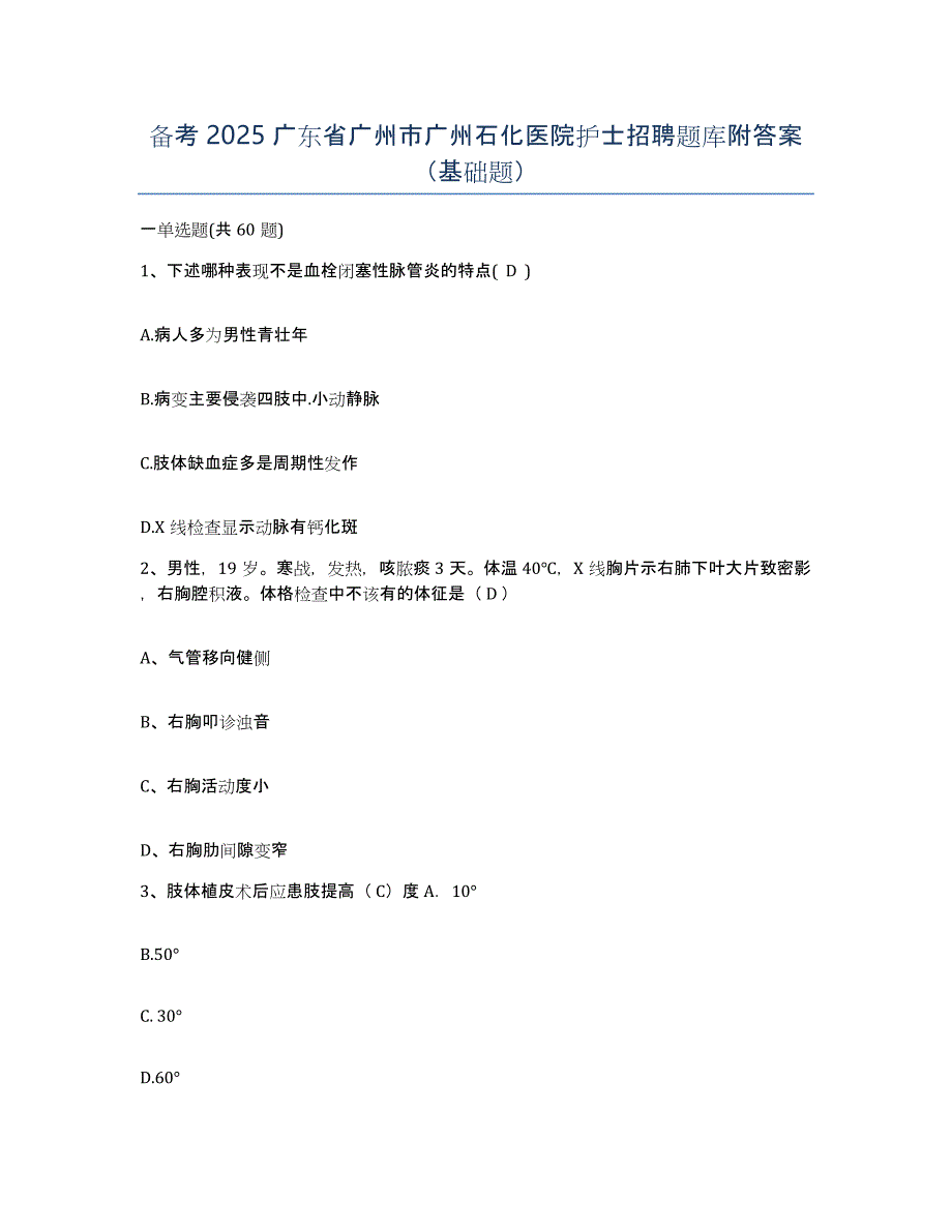 备考2025广东省广州市广州石化医院护士招聘题库附答案（基础题）_第1页