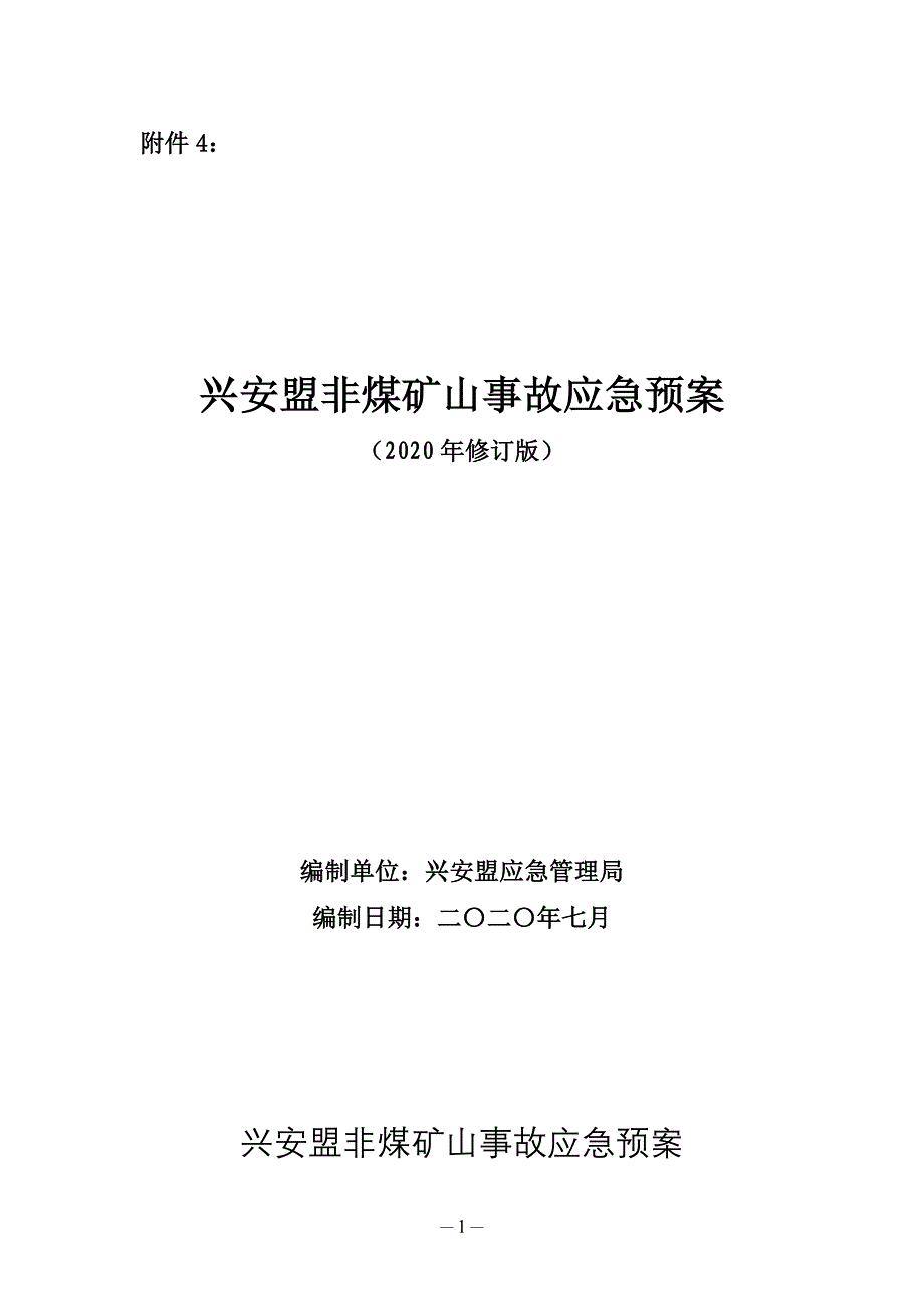 内蒙古自治区非煤矿山事故应急预案_第1页