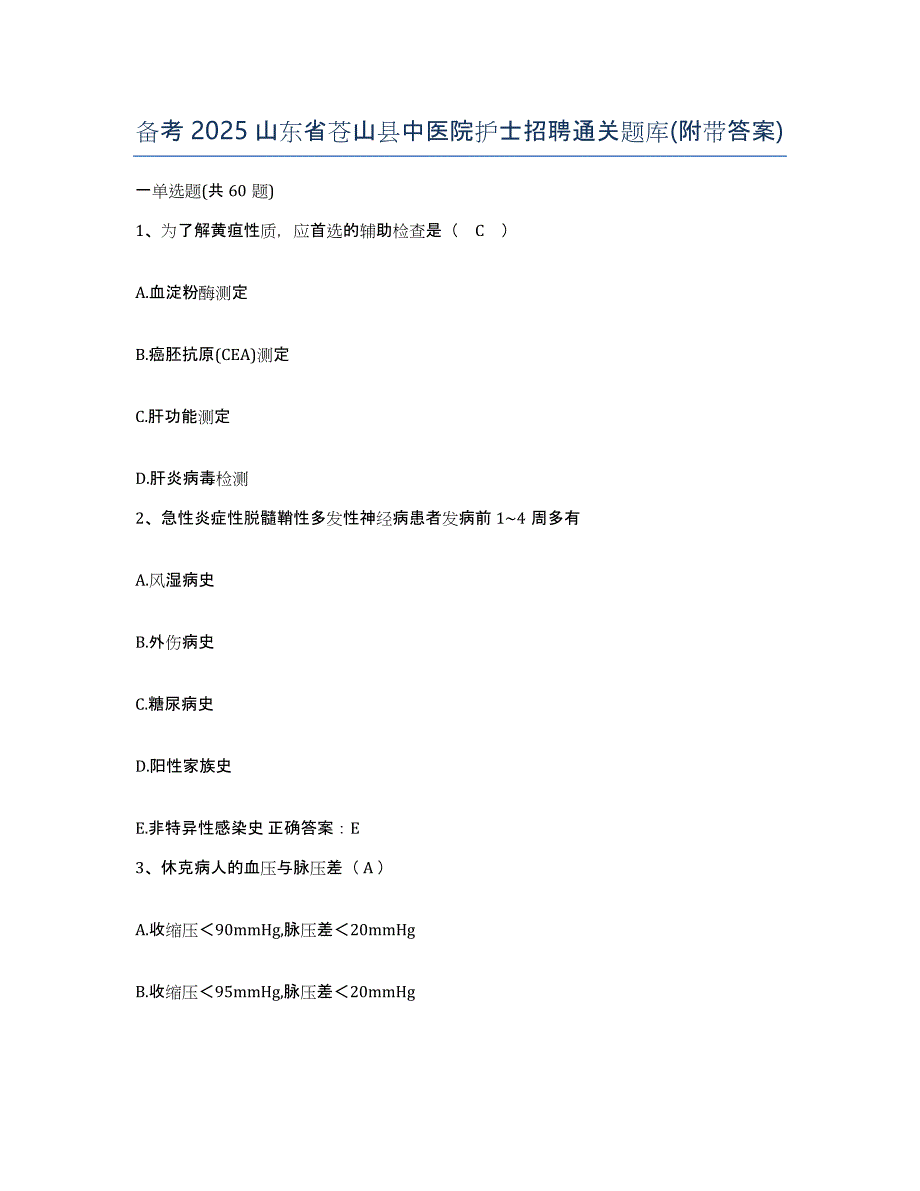 备考2025山东省苍山县中医院护士招聘通关题库(附带答案)_第1页