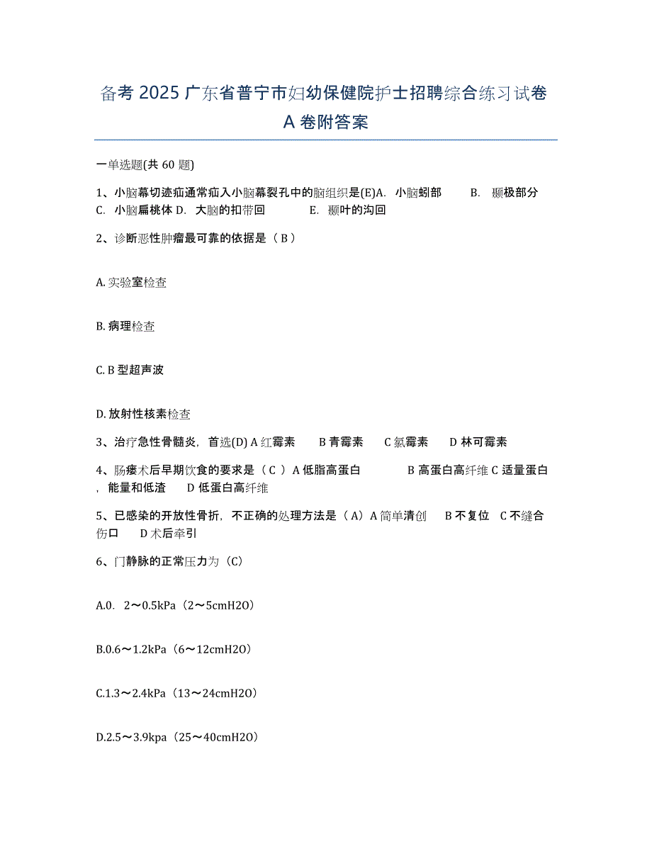 备考2025广东省普宁市妇幼保健院护士招聘综合练习试卷A卷附答案_第1页