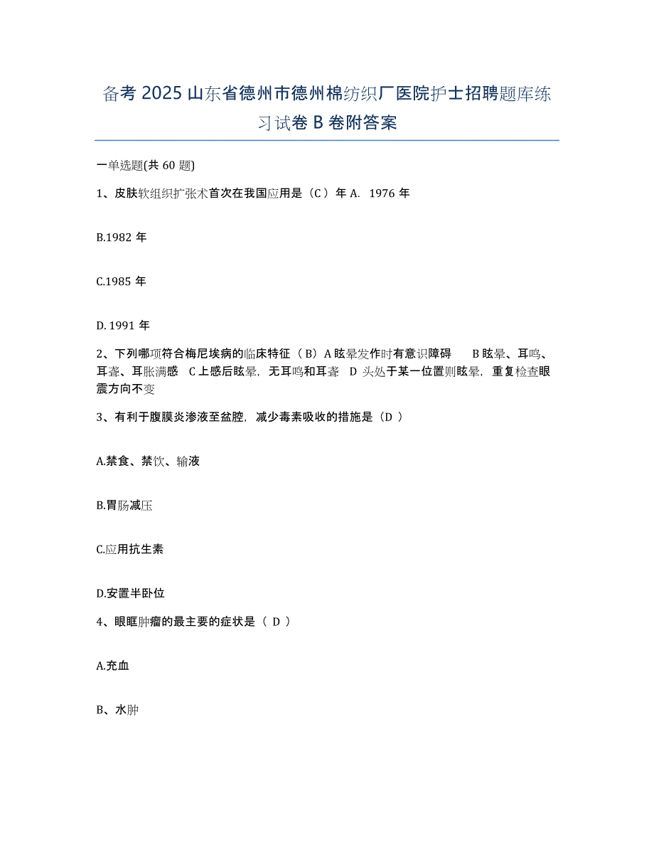 备考2025山东省德州市德州棉纺织厂医院护士招聘题库练习试卷B卷附答案_第1页