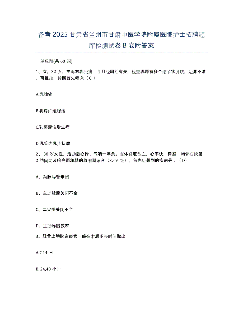 备考2025甘肃省兰州市甘肃中医学院附属医院护士招聘题库检测试卷B卷附答案_第1页