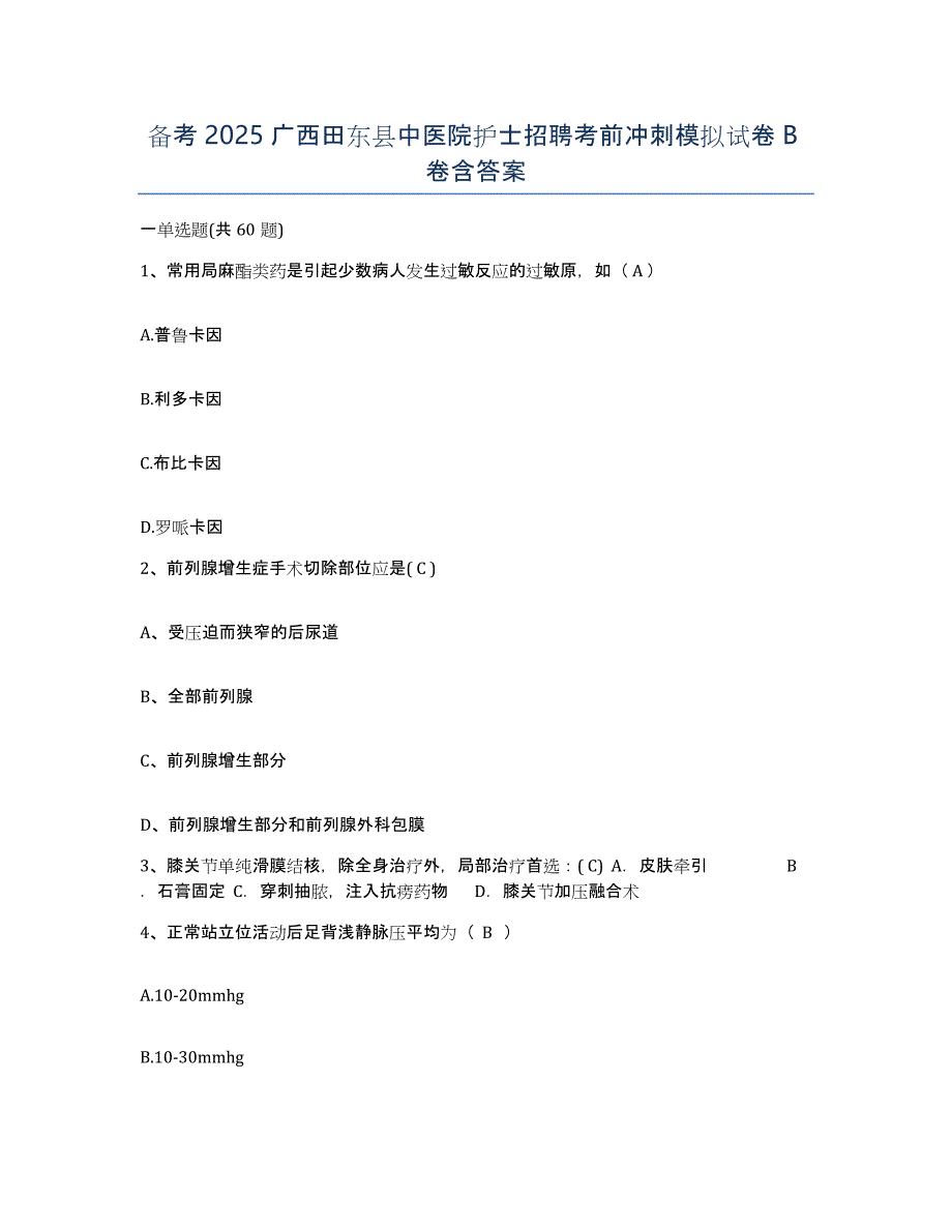 备考2025广西田东县中医院护士招聘考前冲刺模拟试卷B卷含答案_第1页