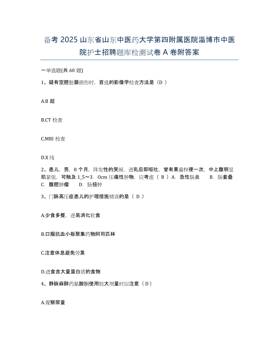 备考2025山东省山东中医药大学第四附属医院淄博市中医院护士招聘题库检测试卷A卷附答案_第1页